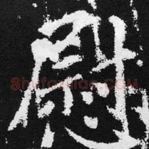 慰