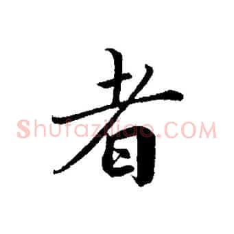 者