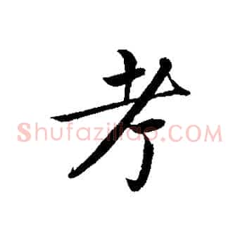 考