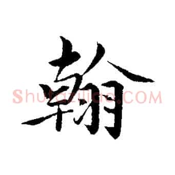 翰