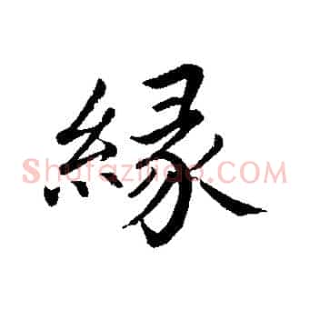 緣