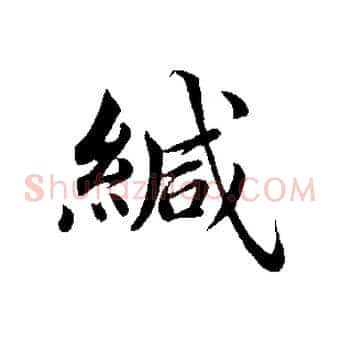 緘