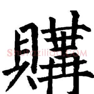 购