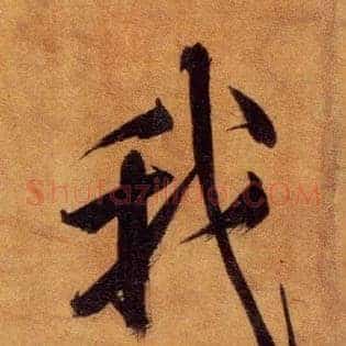 我