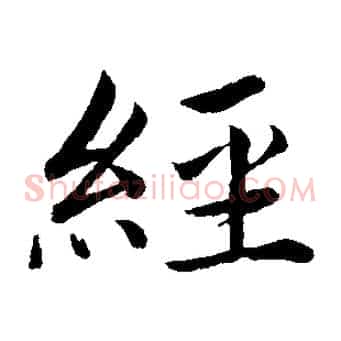 經