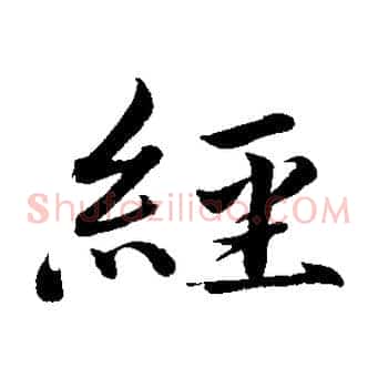 經