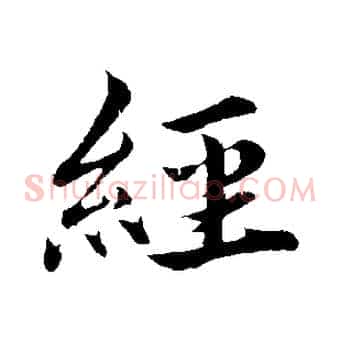 經