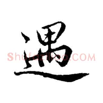 遇
