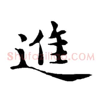 進