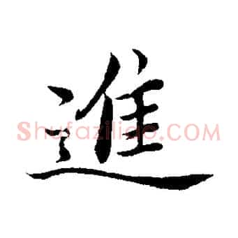 進