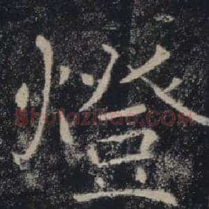 燈