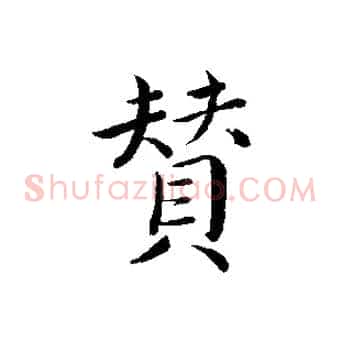 贊