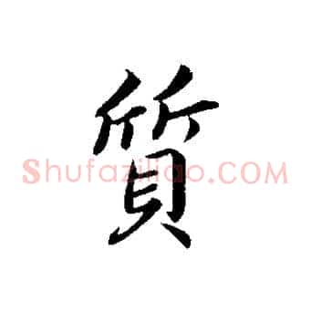 質
