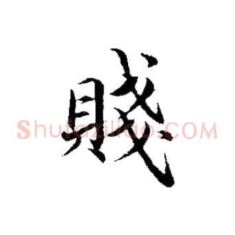賤
