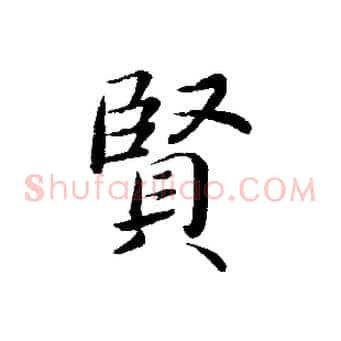 賢