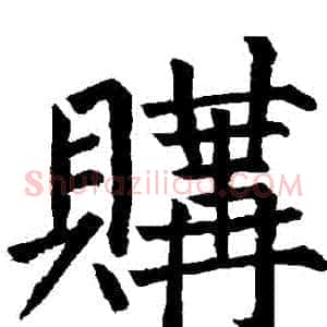 購