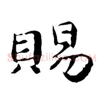 賜