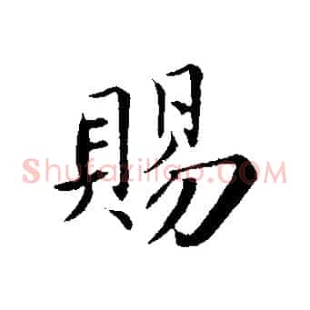 賜