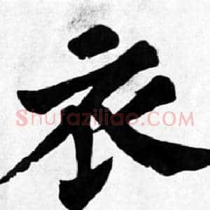 衣