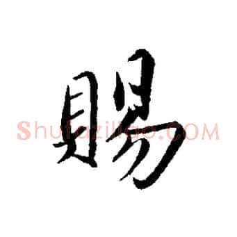 賜
