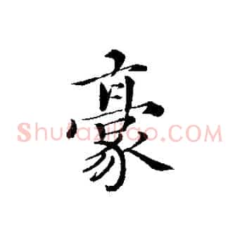 豪