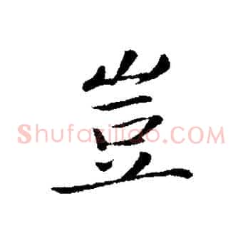 豈