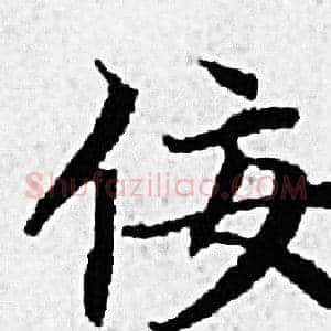 佞