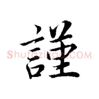 謹