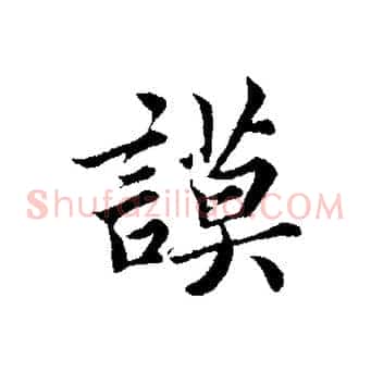 謨