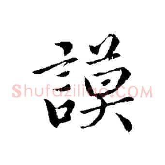 謨