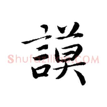 謨