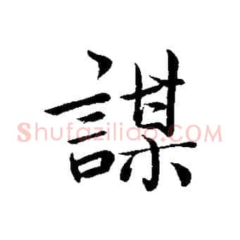 謀