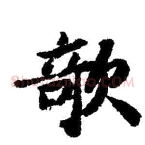欹