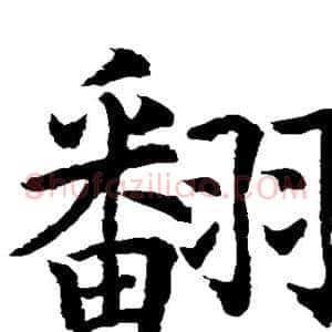 翻