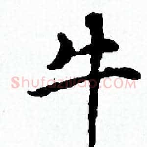 牛