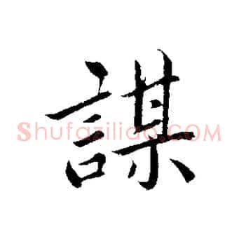 謀