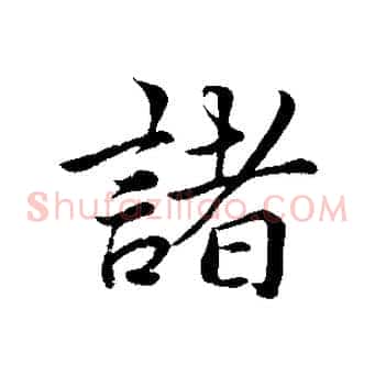 諸