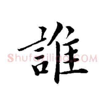誰