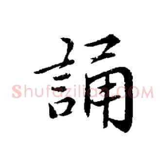 誦