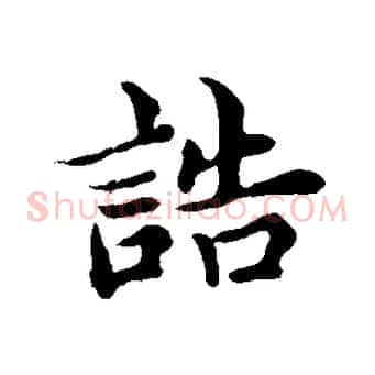 誥