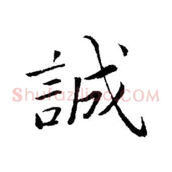 誠
