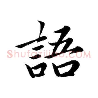 語