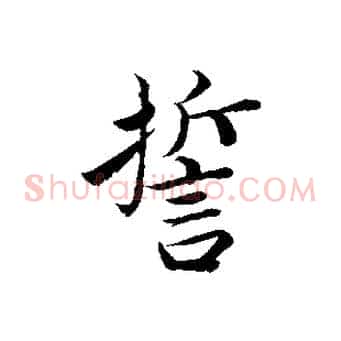 誓
