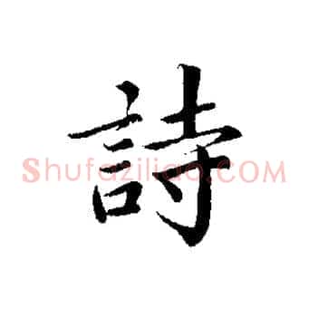 詩