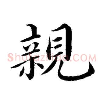 親