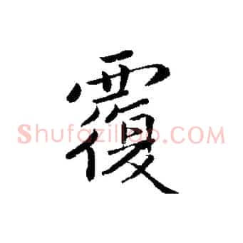 覆