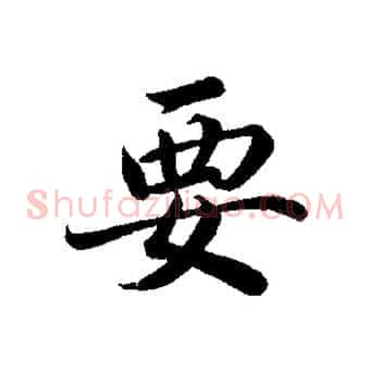 要