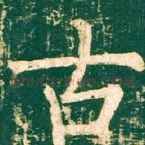 古