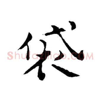 袋