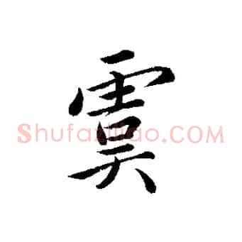 虞